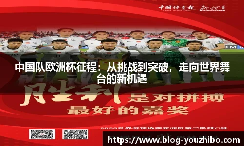中国队欧洲杯征程：从挑战到突破，走向世界舞台的新机遇
