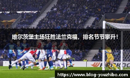 维尔茨堡主场狂胜法兰克福，排名节节攀升！