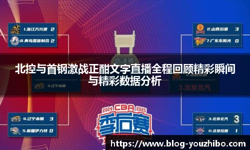 北控与首钢激战正酣文字直播全程回顾精彩瞬间与精彩数据分析