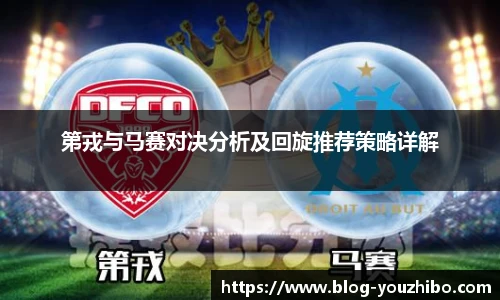 第戎与马赛对决分析及回旋推荐策略详解
