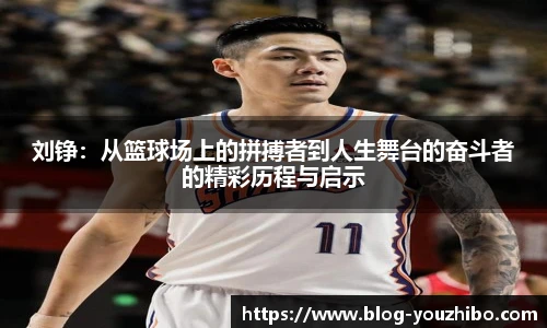 刘铮：从篮球场上的拼搏者到人生舞台的奋斗者的精彩历程与启示