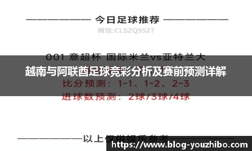 越南与阿联酋足球竞彩分析及赛前预测详解