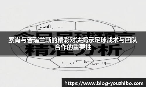 索肖与普瑞兰斯的精彩对决揭示足球战术与团队合作的重要性