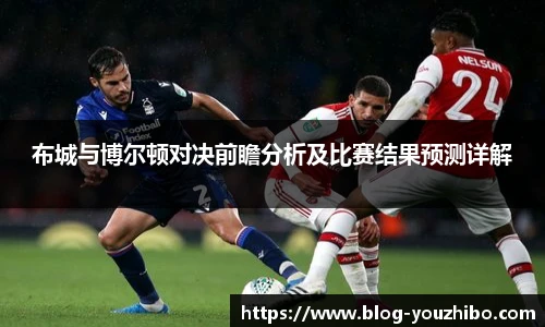 布城与博尔顿对决前瞻分析及比赛结果预测详解