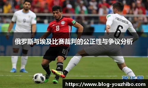俄罗斯与埃及比赛裁判的公正性与争议分析
