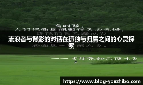 流浪者与背影的对话在孤独与归属之间的心灵探索