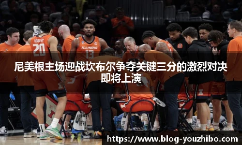 尼美根主场迎战坎布尔争夺关键三分的激烈对决即将上演