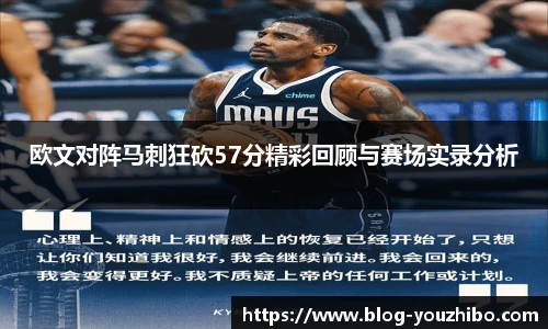 欧文对阵马刺狂砍57分精彩回顾与赛场实录分析