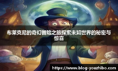布莱克尼的奇幻冒险之旅探索未知世界的秘密与惊喜