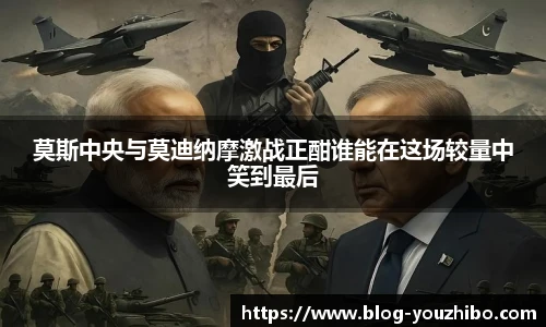 莫斯中央与莫迪纳摩激战正酣谁能在这场较量中笑到最后