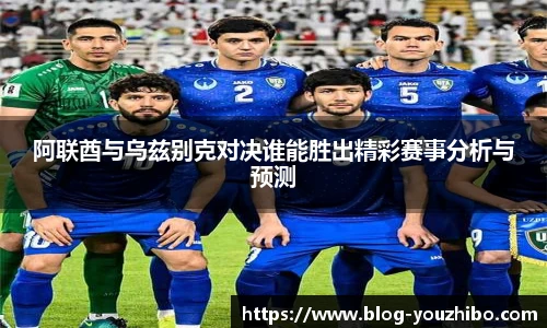 阿联酋与乌兹别克对决谁能胜出精彩赛事分析与预测