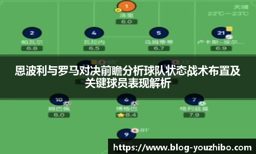 恩波利与罗马对决前瞻分析球队状态战术布置及关键球员表现解析