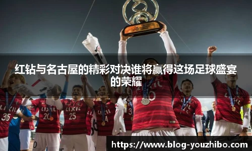 红钻与名古屋的精彩对决谁将赢得这场足球盛宴的荣耀