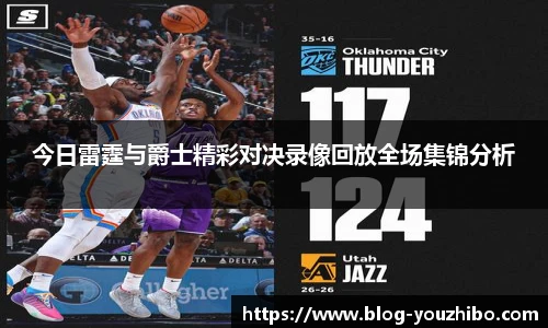 今日雷霆与爵士精彩对决录像回放全场集锦分析