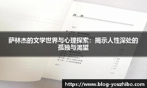 萨林杰的文学世界与心理探索：揭示人性深处的孤独与渴望
